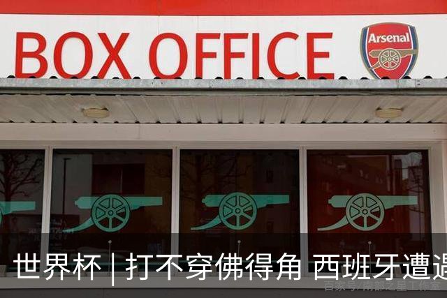 世界杯 | 打不穿佛得角 西班牙遭遇“系统局”?