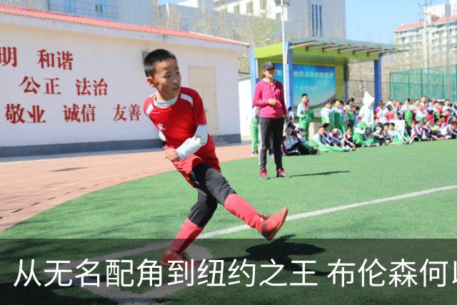 从无名配角到纽约之王 布伦森何以写就冠军传奇？