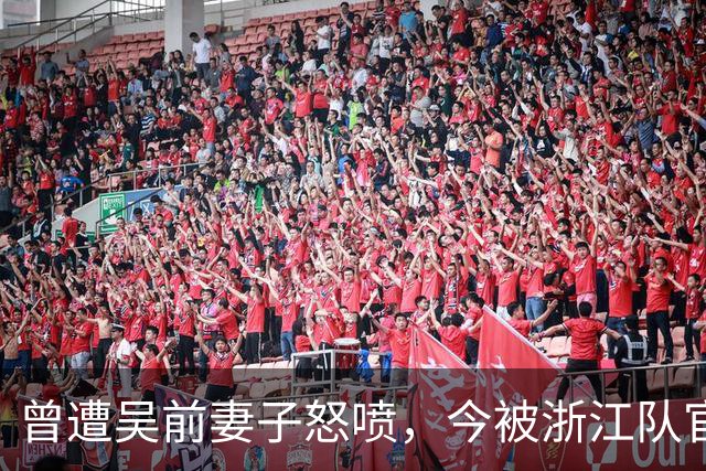 曾遭吴前妻子怒喷，今被浙江队官宣留任！吴前在浙江的日子难过了