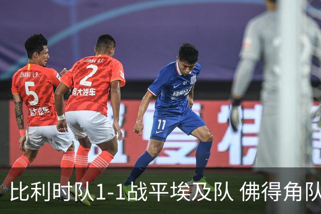 比利时队1-1战平埃及队 佛得角队爆冷逼平西班牙队