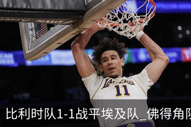 比利时队1-1战平埃及队 佛得角队爆冷逼平西班牙队