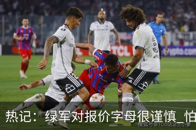 热记：绿军对报价字母很谨慎 怕没得到字母同时还失去杰伦·布朗
