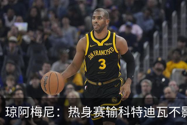 琼阿梅尼：热身赛输科特迪瓦不影响法国，可以说是一次小小的提醒