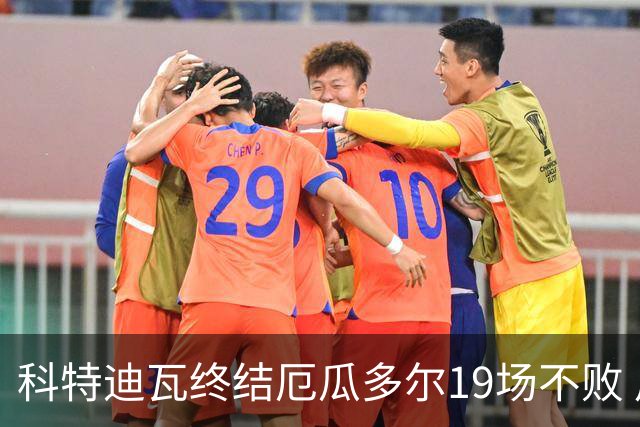 科特迪瓦终结厄瓜多尔19场不败 用韧性拿到世界杯开门红